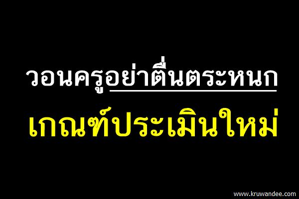 วอนครูอย่าตื่นตระหนกเกณฑ์ประเมินใหม่