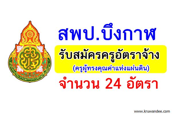 สพป.บึงกาฬ รับสมัครครูอัตราจ้าง (ครูผู้ทรงคุณค่าแห่งแผ่นดิน) 24 อัตรา เงินเดือน 17,000 บาท