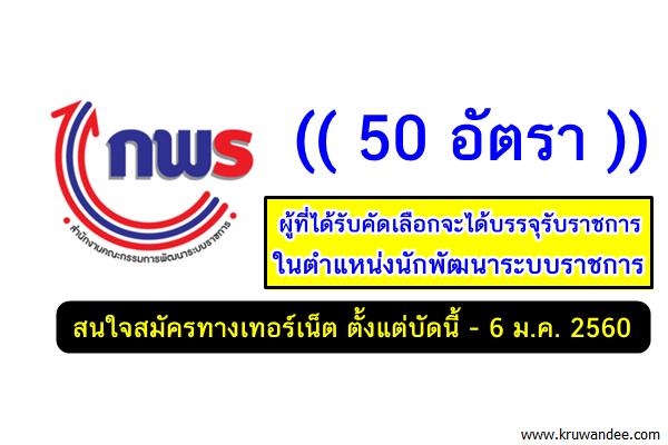 สำนักงาน ก.พ.ร. รับสมัครบุคคลและข้าราชการ (นปร.) รุ่นที่ 11 จำนวน 50 อัตรา