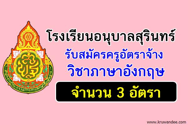 โรงเรียนอนุบาลสุรินทร์ รับสมัครครูอัตราจ้าง 3 อัตรา