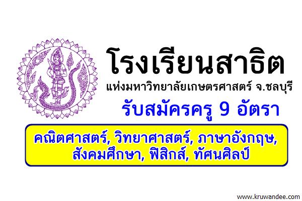 โรงเรียนสาธิตแห่งมหาวิทยาลัยเกษตรศาสตร์ รับสมัครครู 9 อัตรา