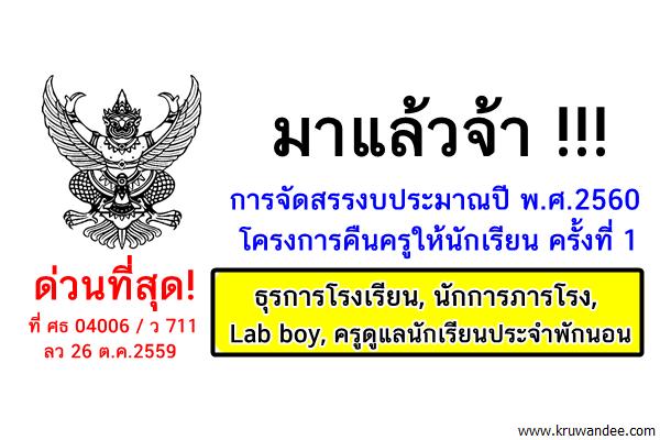 ด่วนที่สุด! การจัดสรรงบประมาณปี พ.ศ. 2560 โครงการคืนครูให้นักเรียน ครั้งที่ 1