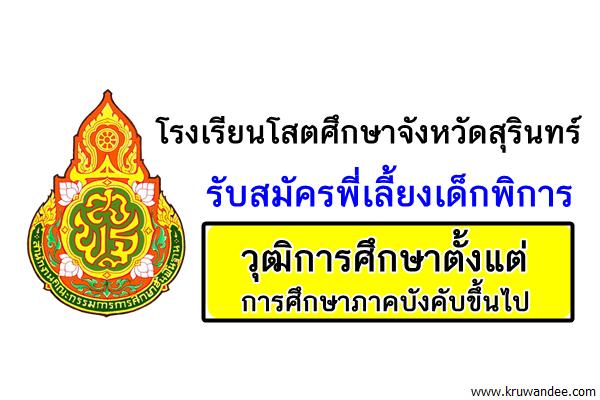 โรงเรียนโสตศึกษาจังหวัดสุรินทร์ รับสมัครพี่เลี้ยงเด็กพิการ