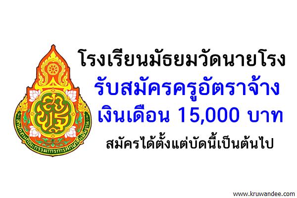 โรงเรียนมัธยมวัดนายโรง รับสมัครครูอัตราจ้าง เงินเดือน 15,000 บาท
