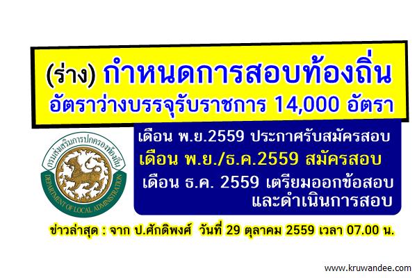 (ร่าง) การดำเนินการสอบท้องถิ่น 14,000 อัตรา(ทั่วประเทศ) รับสมัคร พ.ย.-ธ.ค.59