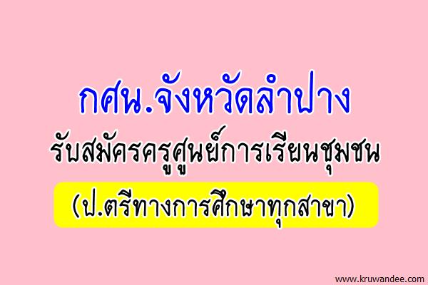 กศน.จังหวัดลำปาง รับสมัครครูศูนย์การเรียนชุมชน (ป.ตรีทางการศึกษาทุกสาขา)