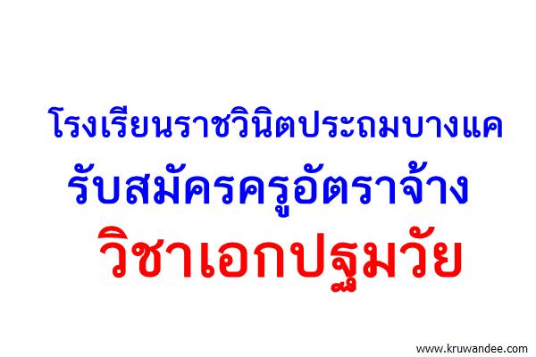 โรงเรียนราชวินิตประถมบางแค รับสมัครครูอัตราจ้าง วิชาเอกปฐมวัย