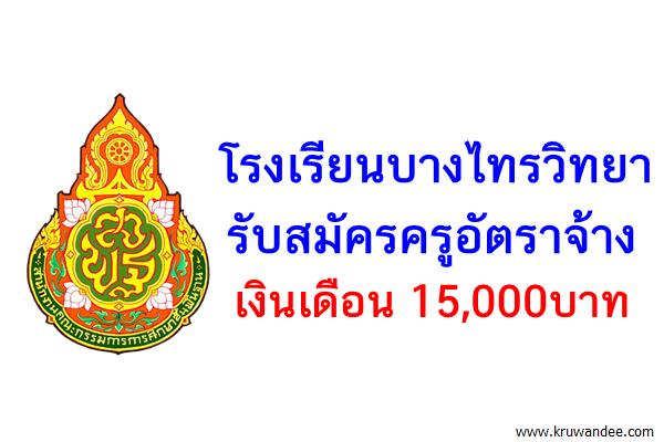 โรงเรียนบางไทรวิทยา รับสมัครครูอัตราจ้าง เงินเดือน 15,000บาท