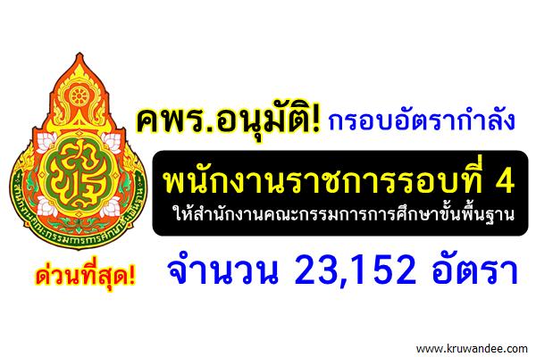 คพร.อนุมัติ! กรอบอัตรากำลังพนักงานราชการรอบที่ 4 ให้ สพฐ.จำนวน 23,152 อัตรา