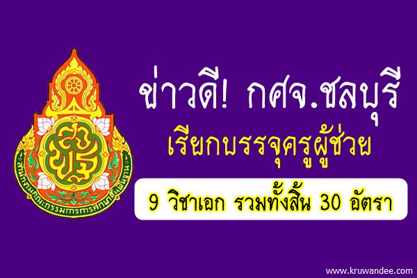 กศจ.ชลบุรี เรียกบรรจุครูผู้ช่วย 9 วิชาเอก รวมทั้งสิ้น 30 อัตรา