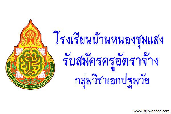 โรงเรียนบ้านหนองชุมแสง รับสมัครครูอัตราจ้าง กลุ่มวิชาเอกปฐมวัย