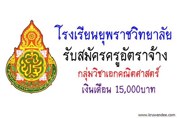 โรงเรียนยุพราชวิทยาลัย รับสมัครครูอัตราจ้างเอกคณิตศาสตร์ เงินเดือน 15,000บาท