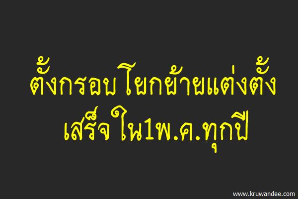 ตั้งกรอบโยกย้ายแต่งตั้งเสร็จใน1พ.ค.ทุกปี