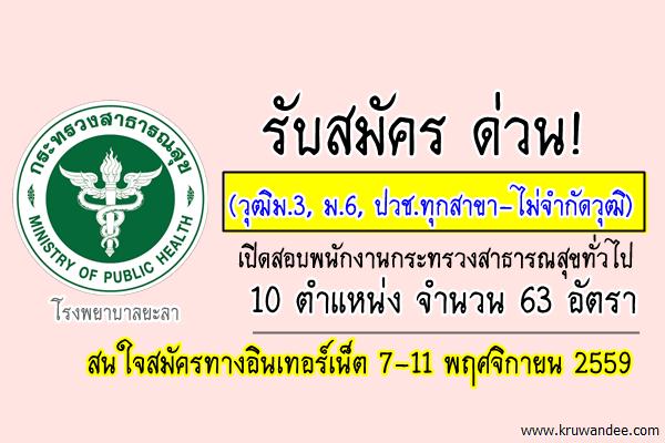 ด่วน! รับสมัครพนักงานกระทรวงสาธารณสุข 63 อัตรา สมัครทาง Internet 7-11พ.ย.2559