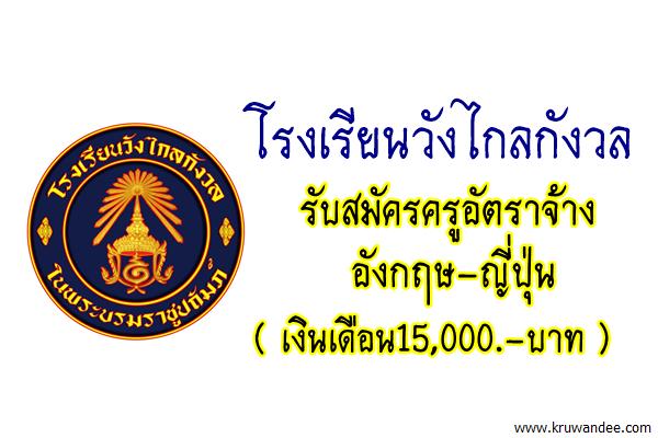 โรงเรียนวังไกลกังวล รับสมัครครูอัตราจ้าง อังกฤษ-ญี่ปุ่น (เงินเดือน15,000บาท)