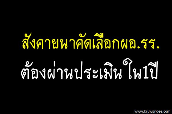 สังคายนาคัดเลือกผอ.รร.ต้องผ่านประเมินใน1ปี