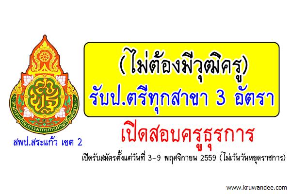 (ไม่ต้องมีวุฒิครู) รับป.ตรีทุกสาขา 3 อัตรา ครูธุรการ สพป.สระแก้ว เขต 2