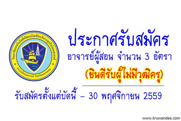 วิทยาลัยเทคโนโลยีพัฒนบัณฑิตบริหารธุรกิจโพนสวรรค์ รับสมัครอาจารย์(ยินดีรับผู้ไม่มีวุฒิครู)