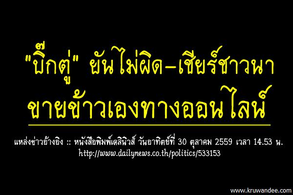 "บิ๊กตู่"ยันไม่ผิด-เชียร์ชาวนา ขายข้าวเองทางออนไลน์