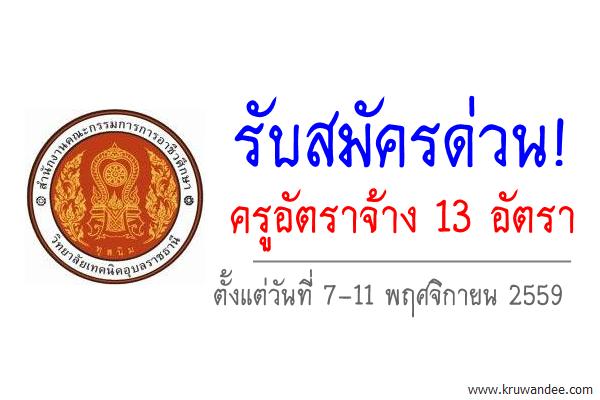 วิทยาลัยเทคนิคอุบลราชธานี รับสมัครด่วน! ครูอัตราจ้าง 13 อัตรา