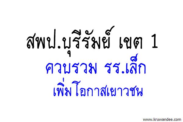 สพป.บุรีรัมย์ เขต 1 ควบรวม รร.เล็ก เพิ่มโอกาสเยาวชน