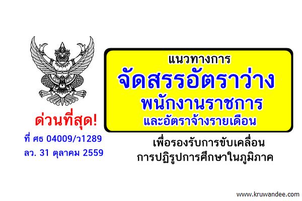 ด่วนที่สุด! แนวทางการจัดสรรอัตราว่างพนักงานราชการและอัตราจ้างรายเดือน เพื่อรองรับการปฏิรูปการศึกษา