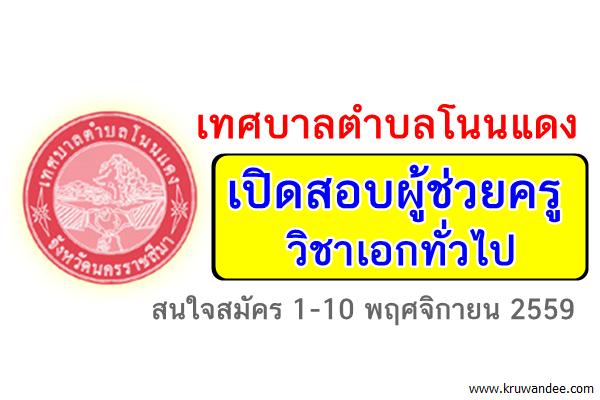 เทศบาลตำบลโนนแดง เปิดสอบผู้ช่วยครู วิชาเอกทั่วไป สมัคร 1-10 พฤศจิกายน 2559