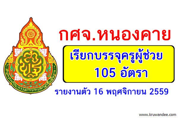 กศจ.หนองคาย เรียกบรรจุครูผู้ช่วย 105 อัตรา 16พ.ย.2559นี้