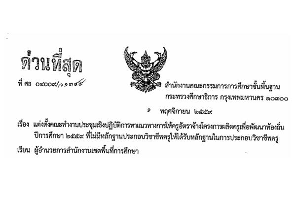 ด่วนทีสุด!แต่งตั้งคณะทำงานประชุมฯ ให้ครูอัตราจ้างโครงการครูคืนถิ่น ที่ไม่มีหลักฐานการประกอบวิชาชีพครู