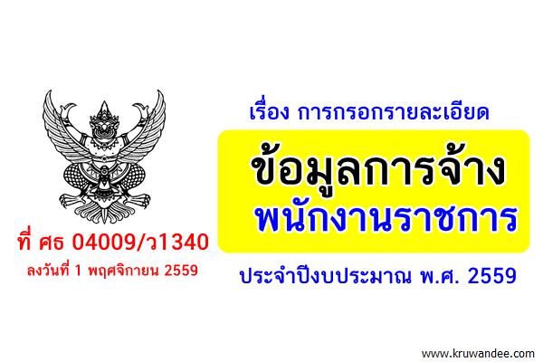 ที่ ศธ 04009/ว1340 การกรอกรายละเอียดข้อมูลการจ้างพนักงานราชการ ประจำปีงบประมาณ พ.ศ. 2559