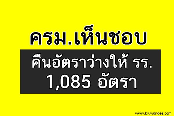 คืนอัตราว่างให้ รร.1,085 อัตรา