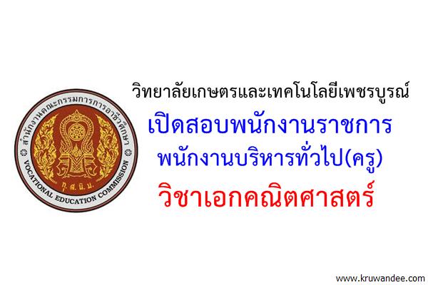 วิทยาลัยเกษตรและเทคโนโลยีเพชรบูรณ์ เปิดสอบพนักงานราชการ ครู