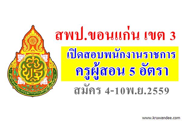 สพป.ขอนแก่น เขต 3 เปิดสอบพนักงานราชการครูผู้สอน 5 อัตรา สมัคร 4-10พ.ย.2559