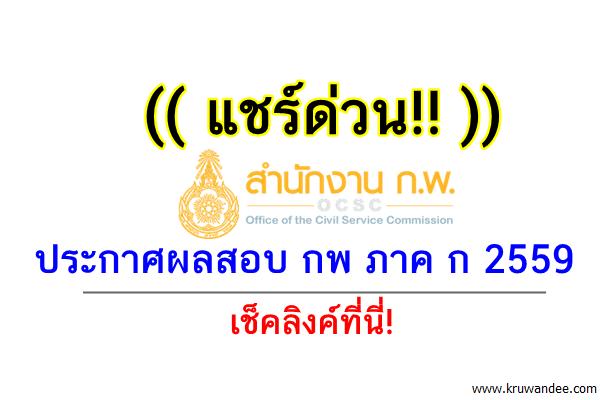 (( แชร์ด่วน!! )) เช็คที่นี่! ประกาศผลสอบ กพ ภาค ก 2559 (4พ.ย.2559)