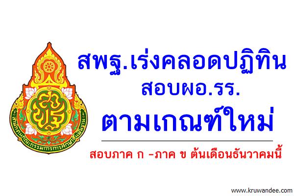 สพฐ.เร่งคลอดปฏิทินสอบผอ.รร.ตามเกณฑ์ใหม่