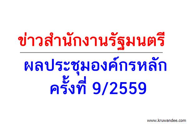 ข่าวสำนักงานรัฐมนตรี 456/2559 ผลประชุมองค์กรหลัก 9/2559