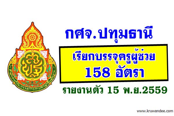 กศจ.ปทุมธานี เรียกบรรจุครูผู้ช่วย 158 อัตรา - รายงานตัว 15 พ.ย.2559