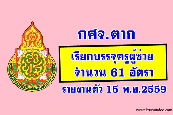 กศจ.ตากบรรจุครูผู้ช่วยเพิ่ม 55 ราย และบัญชีเก่าอีก 6 ราย รวมทั้งสิ้น 61 ราย