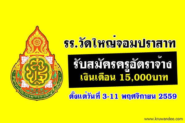 โรงเรียนวัดใหญ่จอมปราสาท รับสมัครครูอัตราจ้าง เงินเดือน 15,000บาท