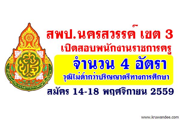 สพป.นครสวรรค์ เขต 3 เปิดสอบพนักงานราชการครู 4 อัตรา สมัคร 14-18 พฤศจิกายน 2559