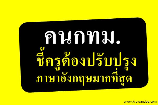 คนกทม. ชี้ครูต้องปรับปรุงภาษาอังกฤษมากที่สุด