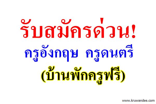 รับสมัคร ครูอังกฤษ ครูดนตรี (บ้านพักครูฟรี)