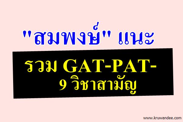 "สมพงษ์" แนะรวม GAT-PAT-9 วิชาสามัญ