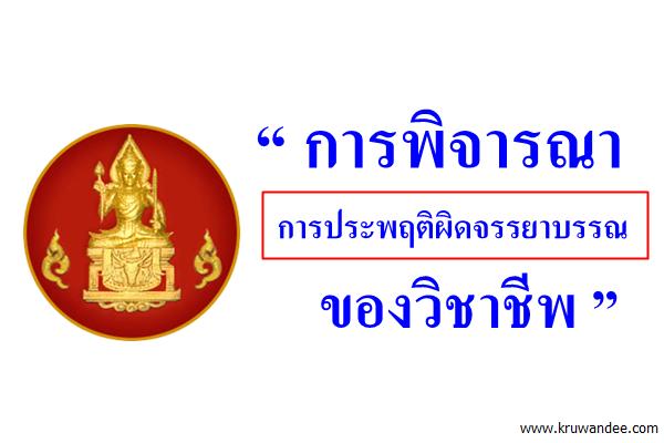 “การพิจารณาการประพฤติผิดจรรยาบรรณของวิชาชีพ”