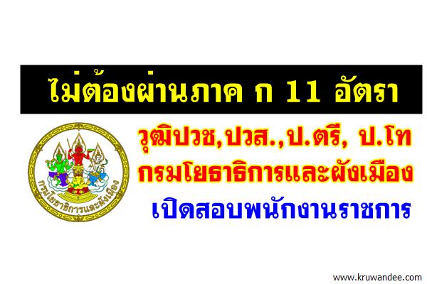 (ไม่ต้องผ่านภาค ก 11 อัตรา) วุฒิปวช,ปวส.,ป.ตรี, ป.โท กรมโยธาธิการและผังเมือง เปิดสอบพนักงานราชการ