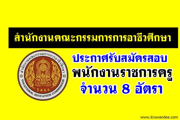 สำนักงานคณะกรรมการการอาชีวศึกษา เปิดสอบพนักงานราชการครู 8 อัตรา