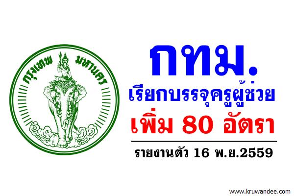 เฮ! กทม. เรียกบรรจุครูผู้ช่วย เพิ่ม 80 อัตรา - รายงานตัว 16 พ.ย.2559