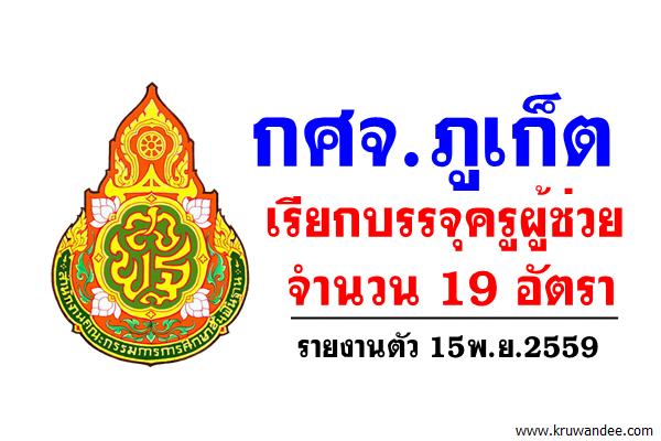 กศจ.ภูเก็ต เรียกบรรจุครูผู้ช่วย 19 อัตรา - รายงานตัว 15พ.ย.2559