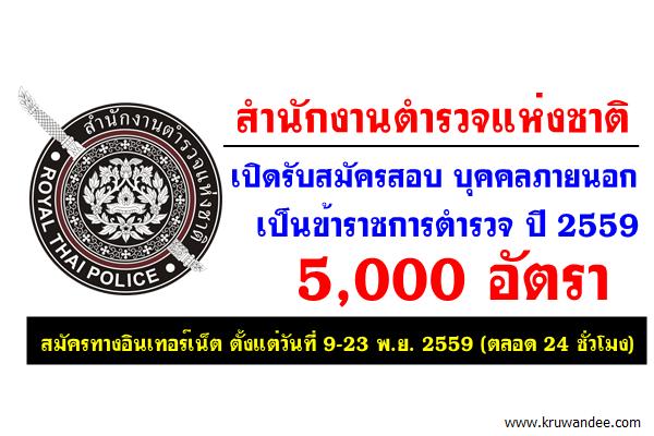 สำนักงานตำรวจแห่งชาติ เปิดรับสมัครสอบ บุคคลภายนอก เป็นข้าราชการตำรวจ 5,000อัตรา