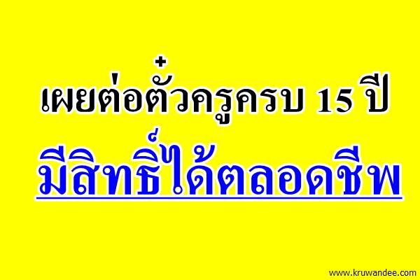 เผยต่อตั๋วครูครบ 15 ปีมีสิทธิ์ได้ตลอดชีพ